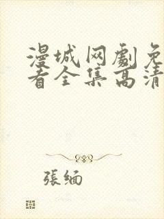 漫城网剧免费观看全集高清