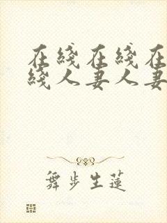 在线在线在线在线人妻人妻人妻人妻