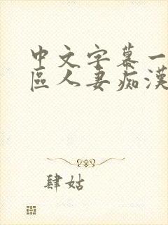 中文字幕一区二区人妻痴汉电车