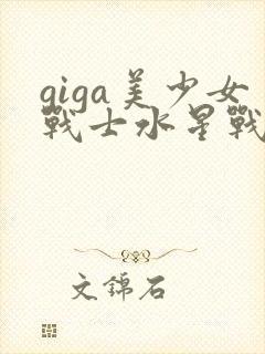 giga美少女战士水星战败4