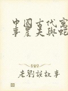 中国古代寓言故事农夫与蛇