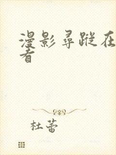 漫影寻踪在哪里看