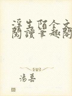 浮生陌全文免费阅读笔趣阁小说