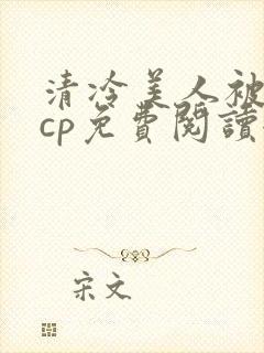 清冷美人被暴君cp免费阅读全文封面