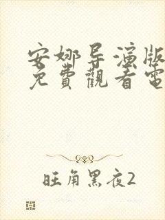 安娜导演版韩剧免费观看电视剧