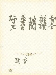 师尊他谁都不爱免费阅读全文