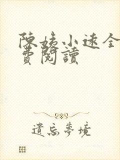陈姨小远全文免费阅读