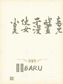 小伙子醒来变成美女漫画免费观看