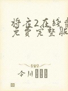 将夜2在线观看免费完整版