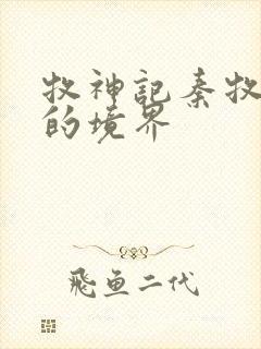 牧神记秦牧最后的境界封面