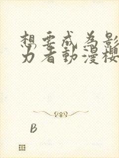 想要成为影之实力者动漫樱花动漫封面