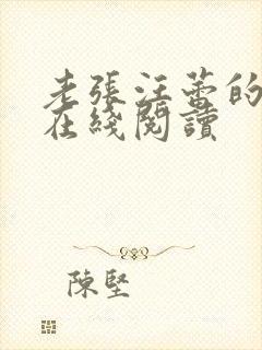 老张汪蕾的小说在线阅读封面