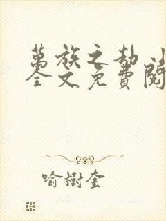 万族之劫 小说全文免费阅读