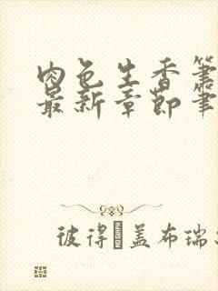 肉色生香笔趣阁最新章节笔趣阁