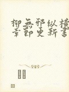 柳无邪纵横最新章节更新书旗网封面