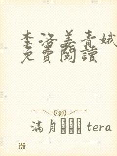 李洛姜青娥小说免费阅读