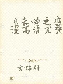 《未必之恋》动漫高清完整版在线观看封面