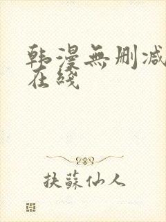 韩漫无删减免费在线