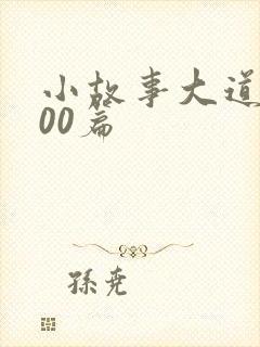 小故事大道理100篇