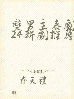 双男主泰剧2024新剧推荐