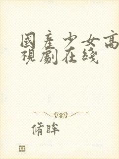 国产少女高清电视剧在线