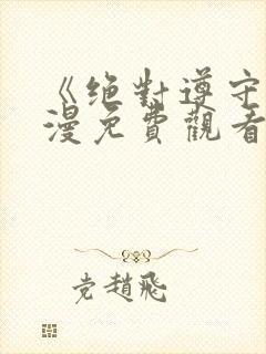 《绝对遵守》动漫免费观看