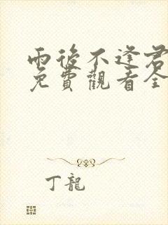 雨后不逢君短剧免费观看全集