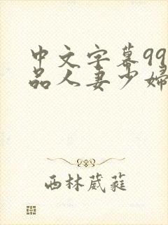 中文字幕99精品人妻少妇封面