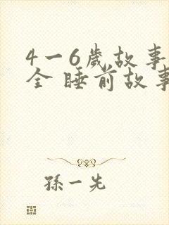 4一6岁故事大全 睡前故事