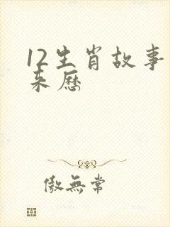 12生肖故事的来历