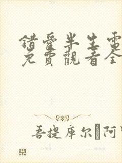 错爱半生电视剧免费观看全集高清