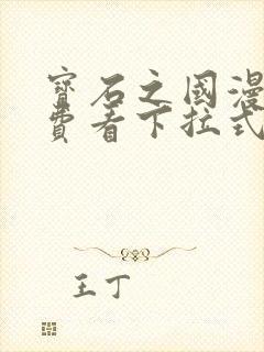 宝石之国漫画免费看下拉式封面