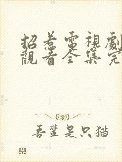 招惹电视剧免费观看全集完整版高清