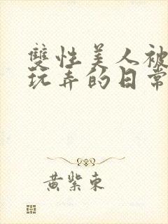 双性美人被花式玩弄的日常