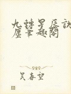 九转星辰诀叶轻尘笔趣阁