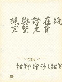 枫与铃在线观看完整免费