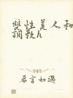 双性美人和继夫调教h封面