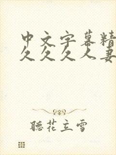 中文字幕精品久久久久人妻