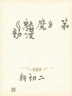 《魅魔》第1季动漫