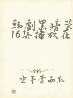 韩剧黑暗荣耀全16集播放在线观看