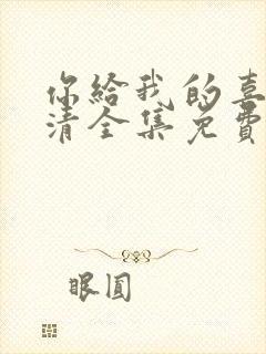 你给我的喜欢高清全集免费观看封面