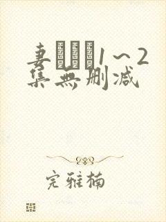 妻みぐい1～2集无删减封面