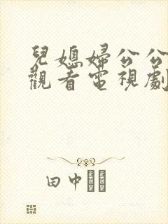 儿媳妇公公免费观看电视剧日剧