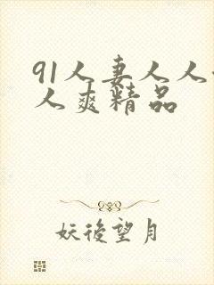 91人妻人人澡人爽精品