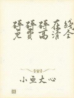 砰砰砰在线观看免费高清全集动漫