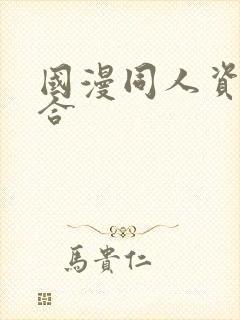 国漫同人资源整合