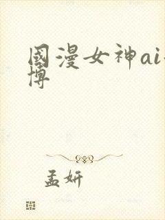 国漫女神ai微博