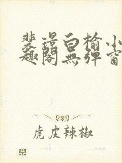 裴璟白榆小说笔趣阁无弹窗最新章节