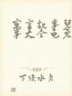 寓言故事儿童故事大全龟兔赛跑