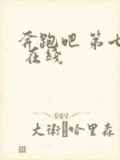 奔跑吧 第七季 在线